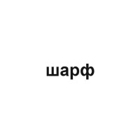 Т.Е