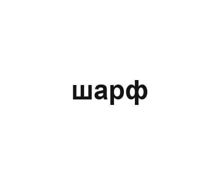 Т.Е (1)